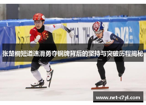 张楚桐短道速滑勇夺铜牌背后的坚持与突破历程揭秘