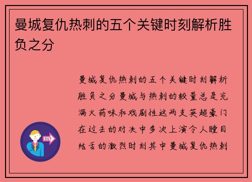 曼城复仇热刺的五个关键时刻解析胜负之分