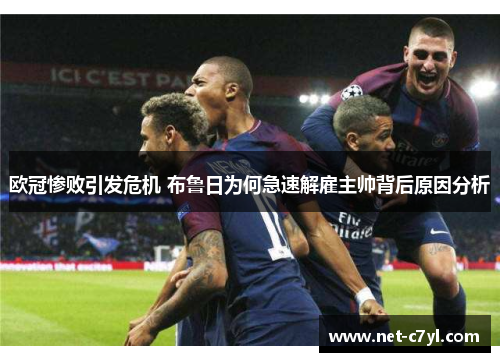 欧冠惨败引发危机 布鲁日为何急速解雇主帅背后原因分析
