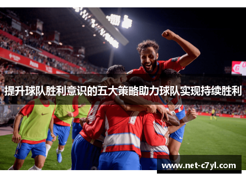 提升球队胜利意识的五大策略助力球队实现持续胜利