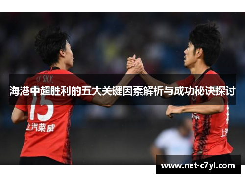 海港中超胜利的五大关键因素解析与成功秘诀探讨