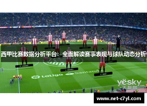 西甲比赛数据分析平台：全面解读赛事表现与球队动态分析