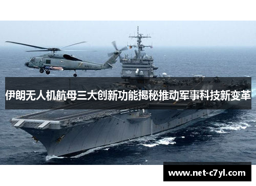 伊朗无人机航母三大创新功能揭秘推动军事科技新变革