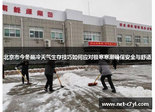 北京市今冬最冷天气生存技巧如何应对极寒寒潮确保安全与舒适