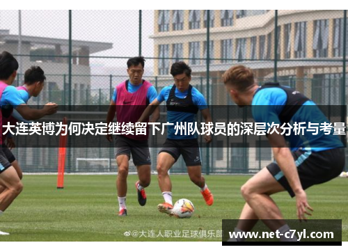 大连英博为何决定继续留下广州队球员的深层次分析与考量