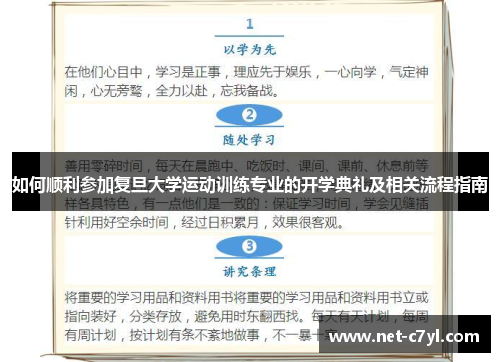 如何顺利参加复旦大学运动训练专业的开学典礼及相关流程指南