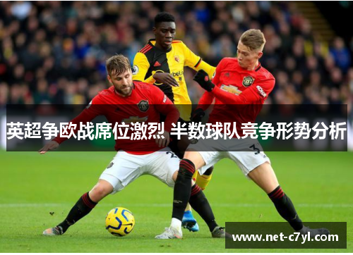 英超争欧战席位激烈 半数球队竞争形势分析