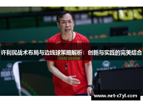 许利民战术布局与边线球策略解析：创新与实践的完美结合