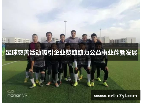 足球慈善活动吸引企业赞助助力公益事业蓬勃发展