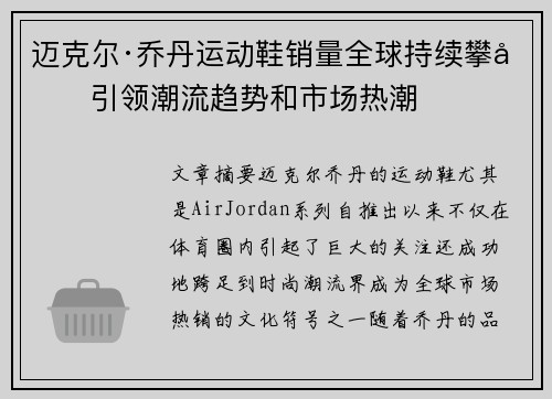 迈克尔·乔丹运动鞋销量全球持续攀升引领潮流趋势和市场热潮