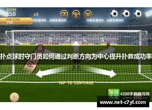扑点球时守门员如何通过判断方向为中心提升扑救成功率