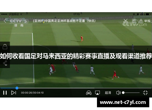 如何收看国足对马来西亚的精彩赛事直播及观看渠道推荐