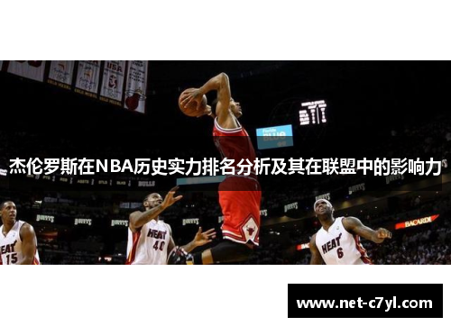杰伦罗斯在NBA历史实力排名分析及其在联盟中的影响力