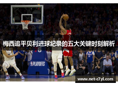 梅西追平贝利进球纪录的五大关键时刻解析