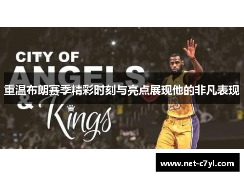 重温布朗赛季精彩时刻与亮点展现他的非凡表现