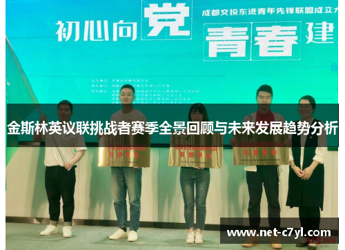 金斯林英议联挑战者赛季全景回顾与未来发展趋势分析