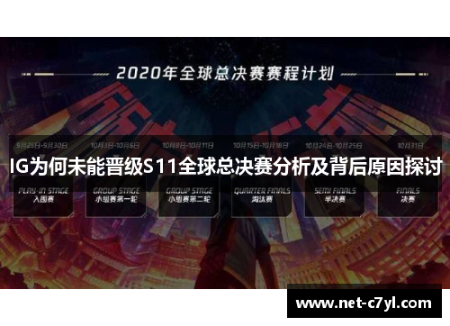 IG为何未能晋级S11全球总决赛分析及背后原因探讨