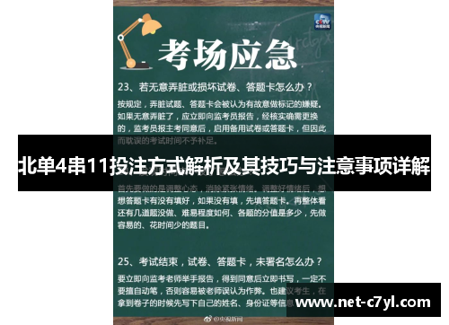 北单4串11投注方式解析及其技巧与注意事项详解