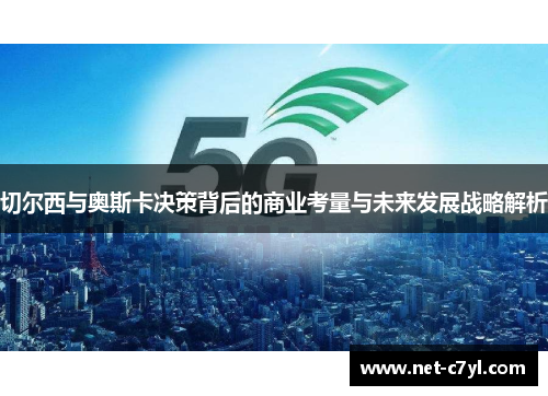 切尔西与奥斯卡决策背后的商业考量与未来发展战略解析