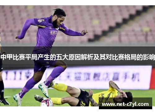 中甲比赛平局产生的五大原因解析及其对比赛格局的影响