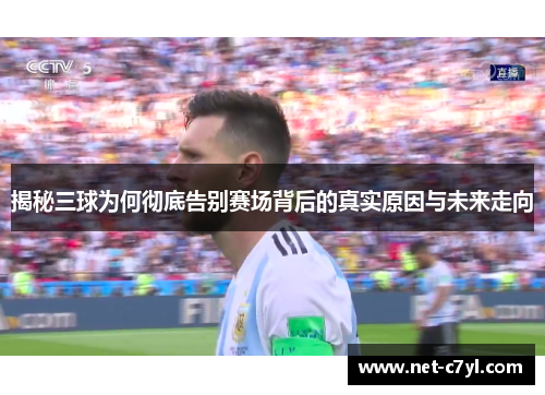 揭秘三球为何彻底告别赛场背后的真实原因与未来走向