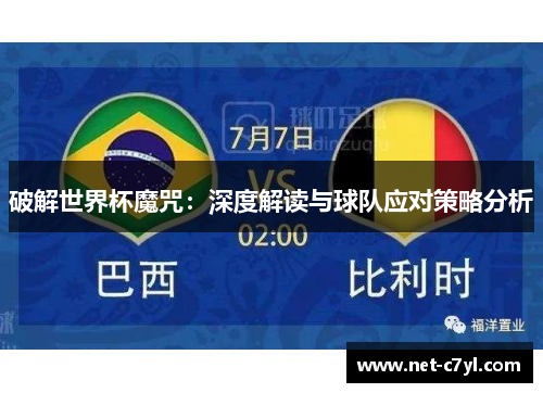 破解世界杯魔咒：深度解读与球队应对策略分析