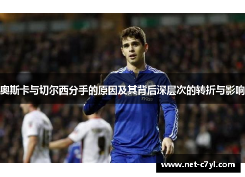 奥斯卡与切尔西分手的原因及其背后深层次的转折与影响