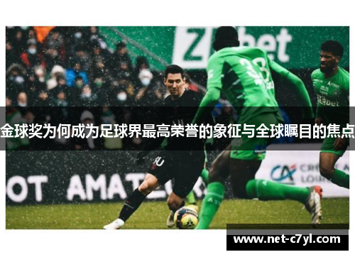 金球奖为何成为足球界最高荣誉的象征与全球瞩目的焦点
