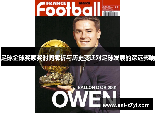 足球金球奖颁奖时间解析与历史变迁对足球发展的深远影响