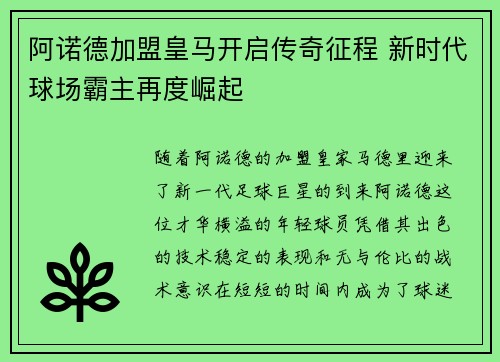 阿诺德加盟皇马开启传奇征程 新时代球场霸主再度崛起