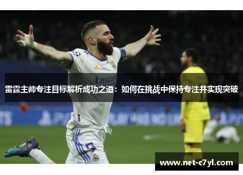 雷霆主帅专注目标解析成功之道：如何在挑战中保持专注并实现突破