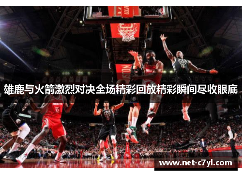 雄鹿与火箭激烈对决全场精彩回放精彩瞬间尽收眼底