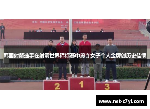 韩国射箭选手在射箭世界锦标赛中勇夺女子个人金牌创历史佳绩