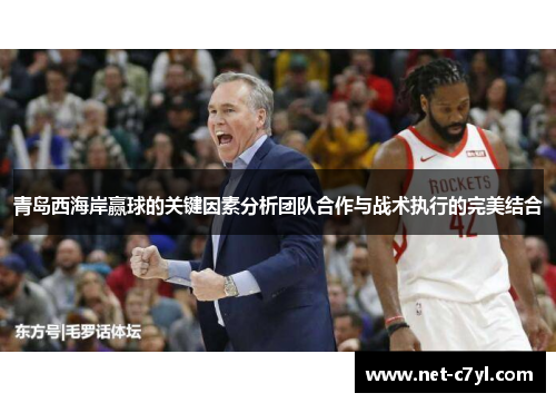 青岛西海岸赢球的关键因素分析团队合作与战术执行的完美结合