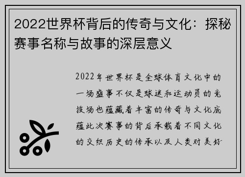 2022世界杯背后的传奇与文化：探秘赛事名称与故事的深层意义