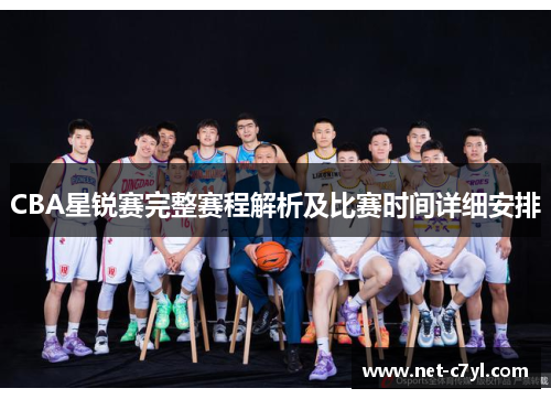 CBA星锐赛完整赛程解析及比赛时间详细安排