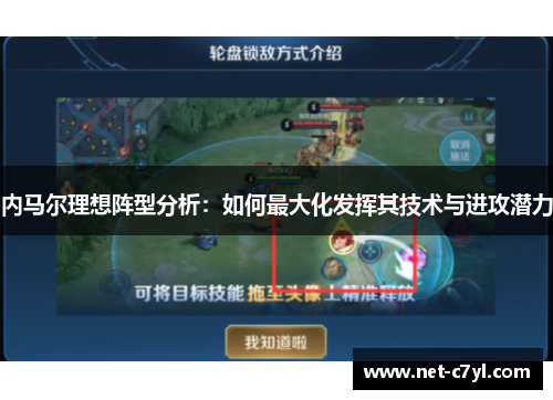 内马尔理想阵型分析：如何最大化发挥其技术与进攻潜力