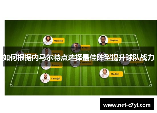 如何根据内马尔特点选择最佳阵型提升球队战力