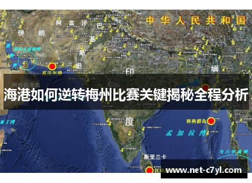 海港如何逆转梅州比赛关键揭秘全程分析