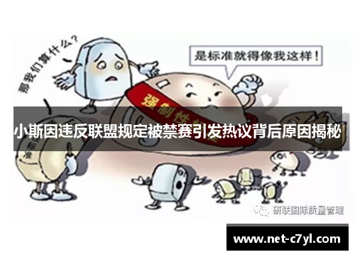 小斯因违反联盟规定被禁赛引发热议背后原因揭秘