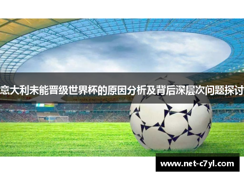意大利未能晋级世界杯的原因分析及背后深层次问题探讨
