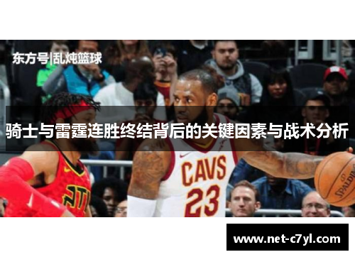 骑士与雷霆连胜终结背后的关键因素与战术分析