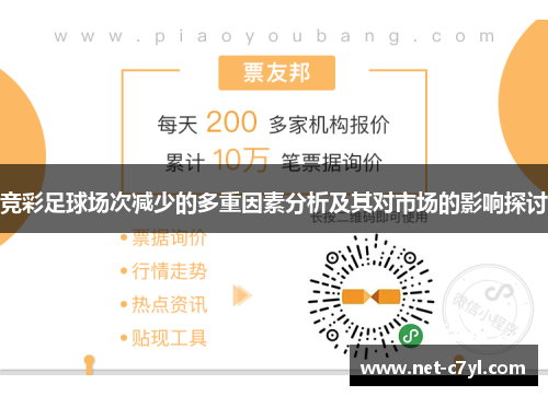 竞彩足球场次减少的多重因素分析及其对市场的影响探讨