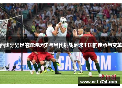 西班牙男足的辉煌历史与当代挑战足球王国的传承与变革