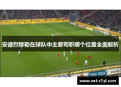 安德烈穆勒在球队中主要司职哪个位置全面解析