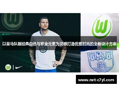 以皇马队服经典白色与紫金元素为灵感打造优雅时尚的全新设计方案