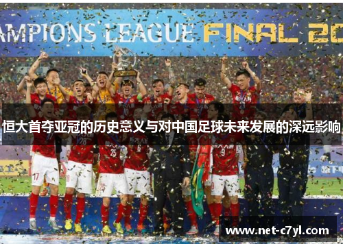 恒大首夺亚冠的历史意义与对中国足球未来发展的深远影响