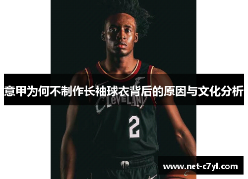 意甲为何不制作长袖球衣背后的原因与文化分析