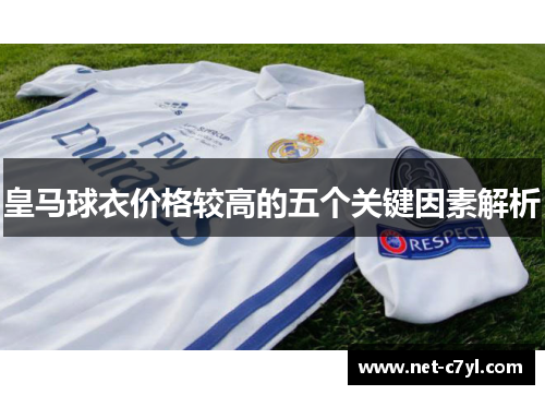 皇马球衣价格较高的五个关键因素解析