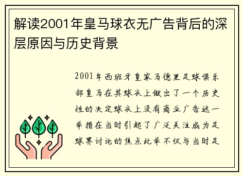 解读2001年皇马球衣无广告背后的深层原因与历史背景